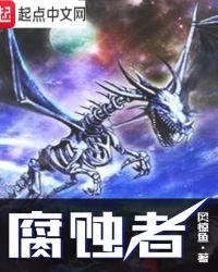 腐蚀者腐蚀者