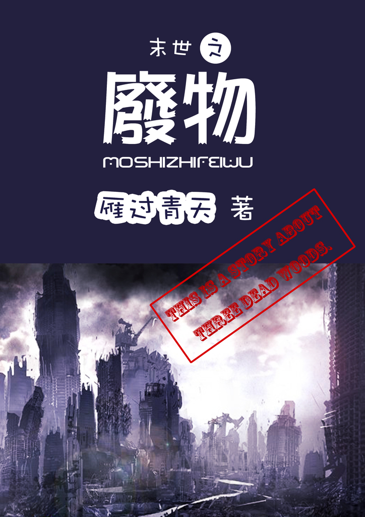 末世之废物末世之废物