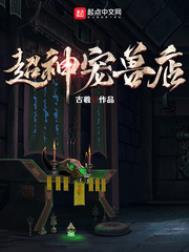 超神宠兽店超神宠兽店