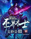 巫界术士巫界术士